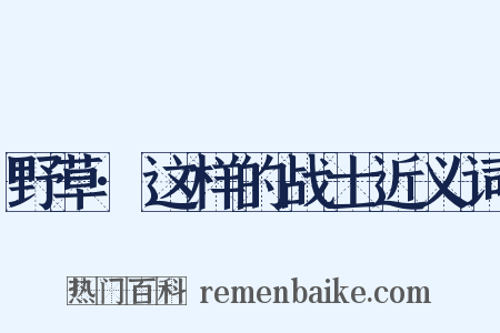 野草·这样的战士近义词是什么意思的图片